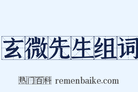 玄微先生组词是什么意思的图片